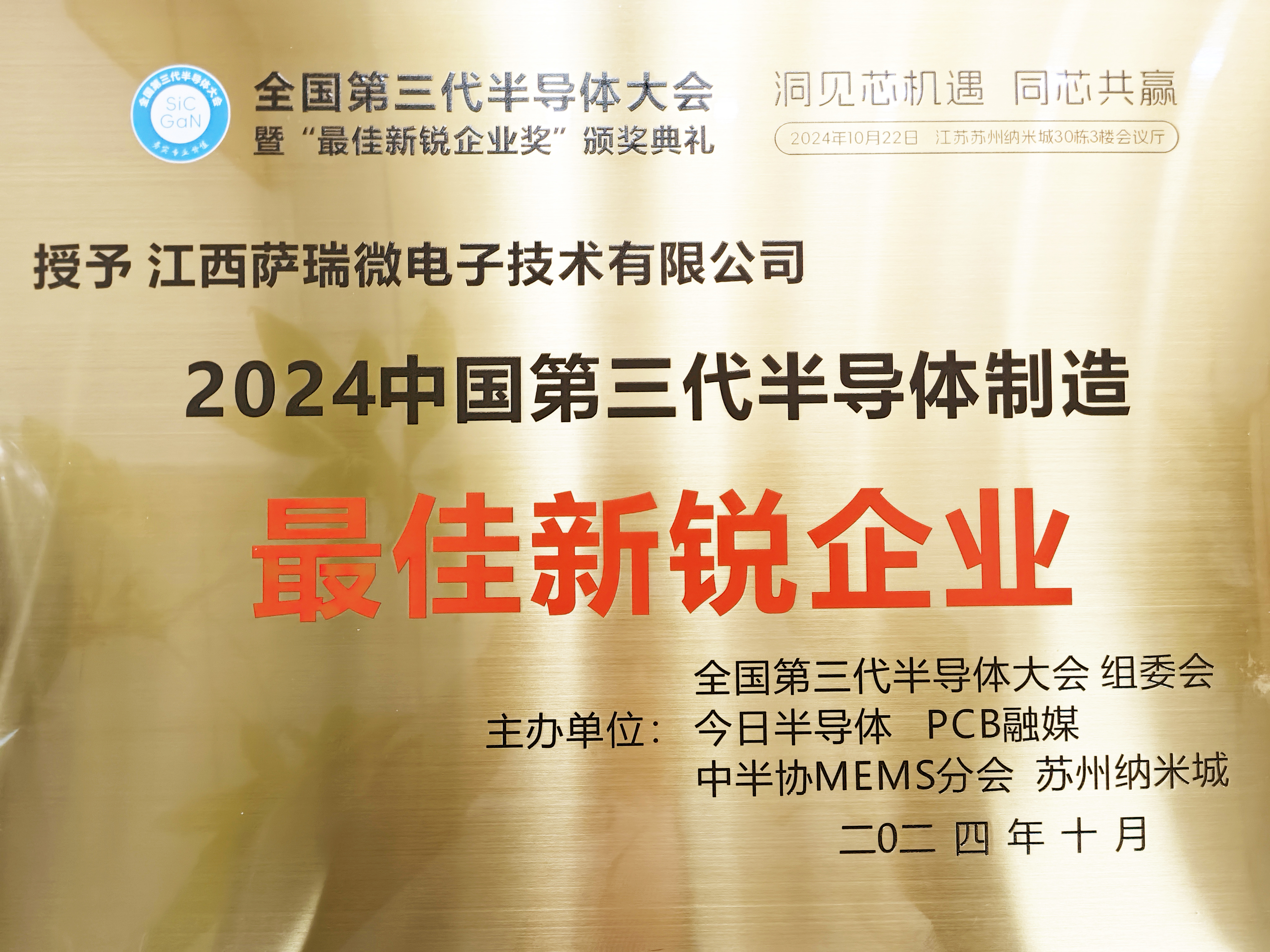 【喜讯】江西lewin乐玩微荣获"2024全国第三代半导体制造最佳新锐企业"称号
